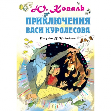 Приключения. Детективы, книга Приключения Васи Куролесова заказать