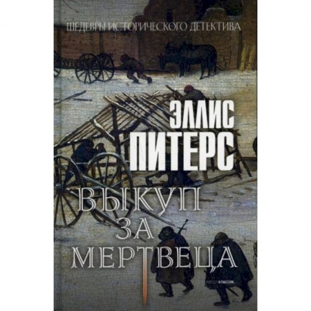 Детективы, триллеры, книга Выкуп за мертвеца заказать