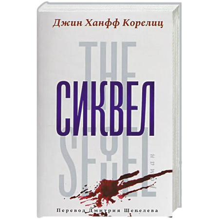 Триллеры, книга Сиквел заказать