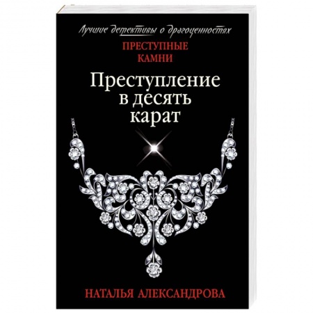 Отечественный женский детектив, книга Преступление в десять карат заказать