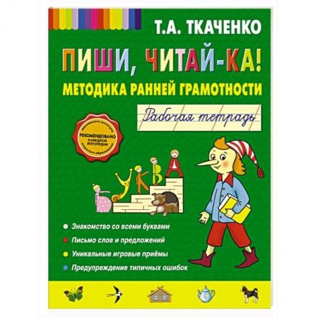 Книги, книга Пиши, читай-ка! Методика ранней грамотности. Рабочая тетрадь заказать