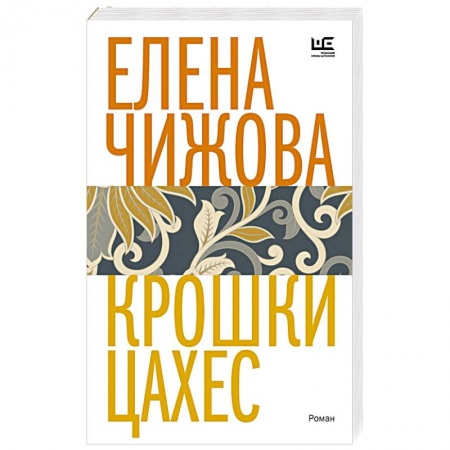 Русская современная проза, книга Крошки Цахес заказать