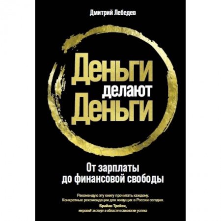 Финансовый менеджмент, книга Деньги делают деньги. От зарплаты до финансовой свободы заказать