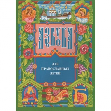 Православие, книга Азбука для православных детей заказать