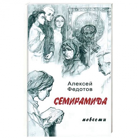 Русская современная проза, книга Семирамида заказать
