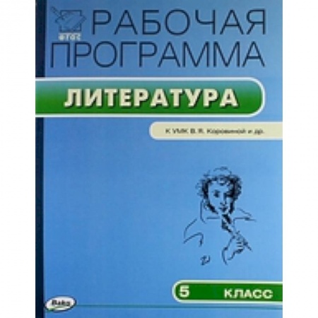 Книги, книга Литература. 5 класс. Рабочая программа к УМК В. Я. Коровиной и др. ФГОС заказать