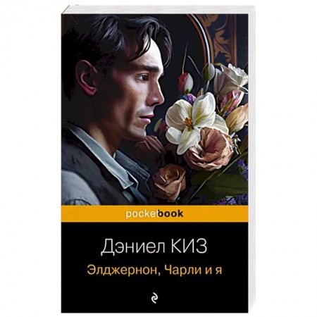 Зарубежная классика, книга Элджернон, Чарли и я заказать