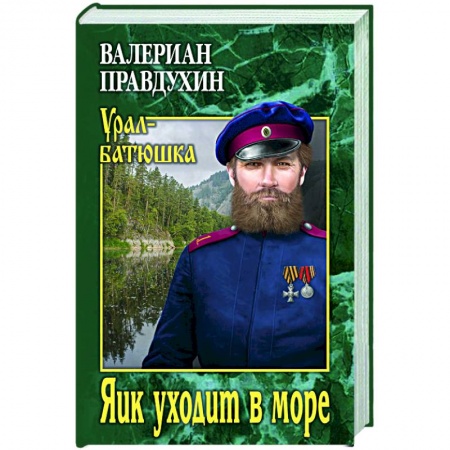 Исторический роман, книга Яик уходит в море заказать