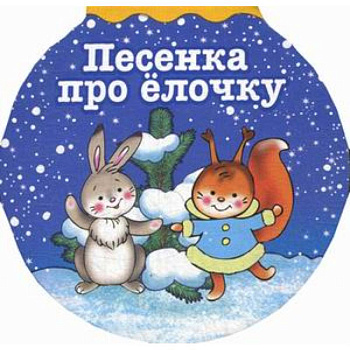 Песенка про елочку