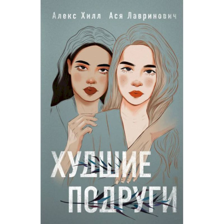 Отечественный любовный роман, книга Худшие подруги + флаер Ася Лавринович заказать