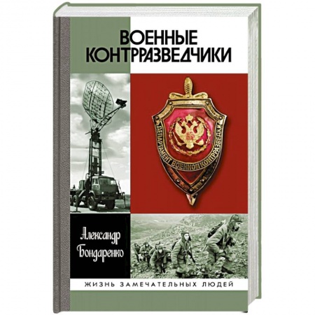 Мемуары, биографии военных деятелей, книга Военные контрразведчики заказать