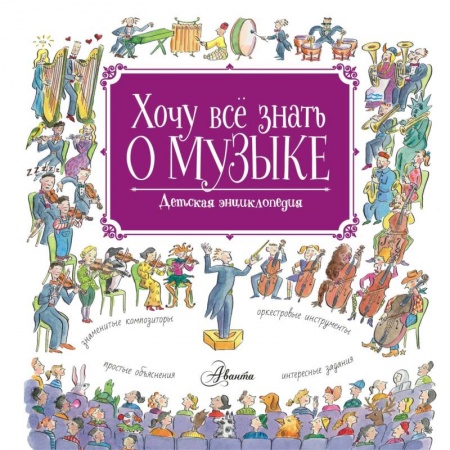 Культура и искусство, книга Хочу все знать о музыке! заказать