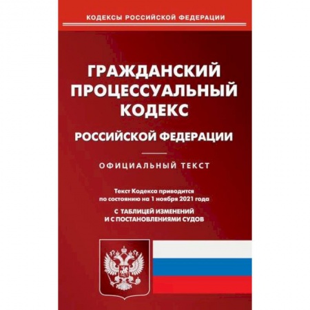 Нормативные правовые акты, книга Гражданский процессуальный кодекс Российской Федерации заказать