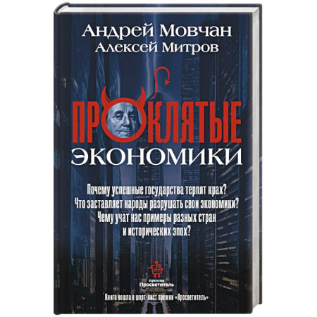 Экономика, книга ПрОклятые экономики заказать