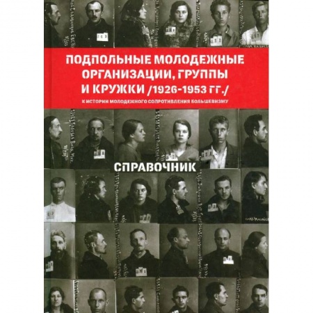 Книги, книга Подпольные молодежные организации, группы и кружки заказать