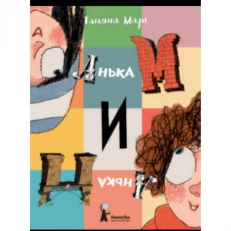 Повести и рассказы о детях, книга Анька М и Анька П заказать