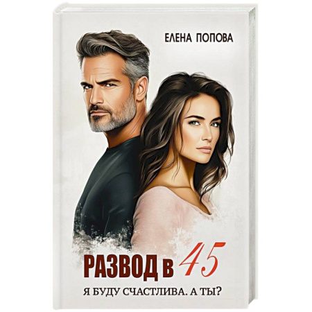 Русская современная проза, книга Развод в 45. Я буду счастлива. А ты? заказать