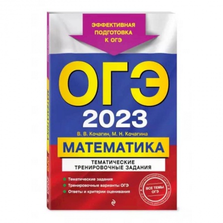 Математика. Алгебра. Геометрия, книга ОГЭ-2024. Математика. Тематические тренировочные задания заказать