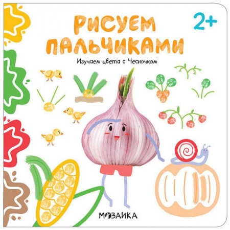 Рисование, книга Рисуем пальчиками. Изучаем цвета с Чесночком заказать