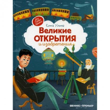 Наука. Техника. Транспорт, книга Великие открытия и изобретения заказать