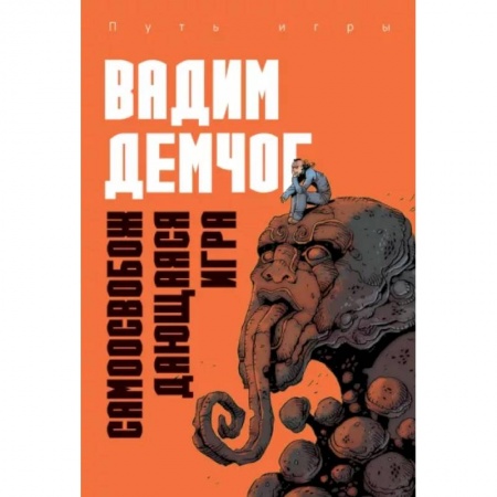 Психология. Общие работы, книга Самоосвобождающаяся Игра, или Алхимия Артистического Мастерства заказать