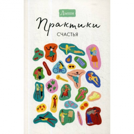 Отраслевая (прикладная) психология, книга Дыши. Практики счастья заказать