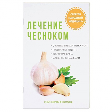 Чеснок и лук, книга Лечение чесноком заказать