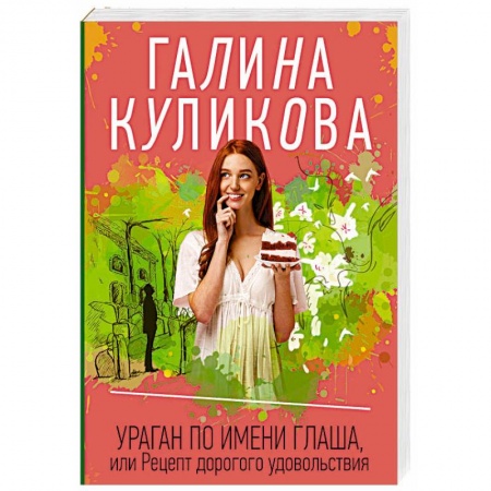 Классика отечественного детектива, книга Ураган по имени Глаша, или Рецепт дорогого удовольствия заказать