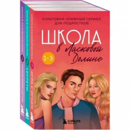 Зарубежный любовный роман, книга Школа в Ласковой Долине. Том 1-3. Комплект заказать