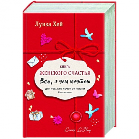 Красота и здоровье, книга Книга женского счастья. Все о чем мечтаю. Новое оформление заказать