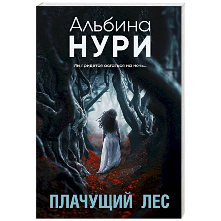 Триллеры, книга Плачущий лес заказать