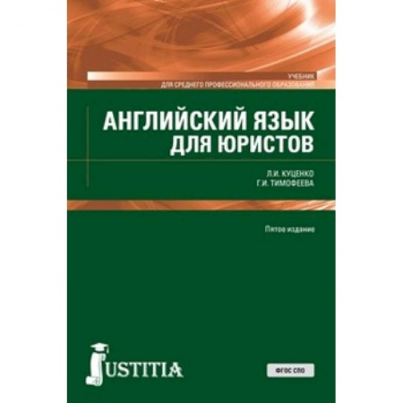 Учебники, самоучители, пособия, книга Английский язык для юристов заказать
