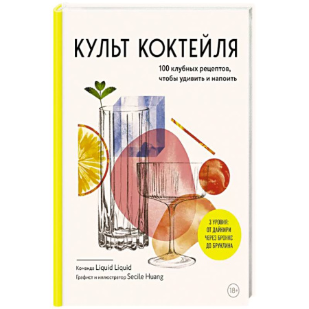 Напитки, книга Культ коктейля. 100 клубных рецептов, чтобы удивить и напоить заказать