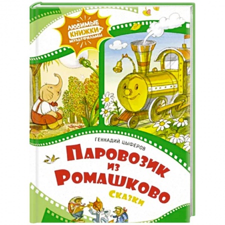 Сказки отечественных писателей, книга Паровозик из Ромашково заказать