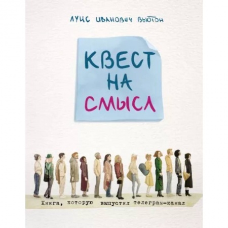 Русская современная проза, книга Квест на смысл заказать