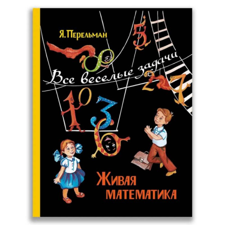 Математика. Алгебра. Геометрия, книга Живая математика. Все веселые задачи заказать
