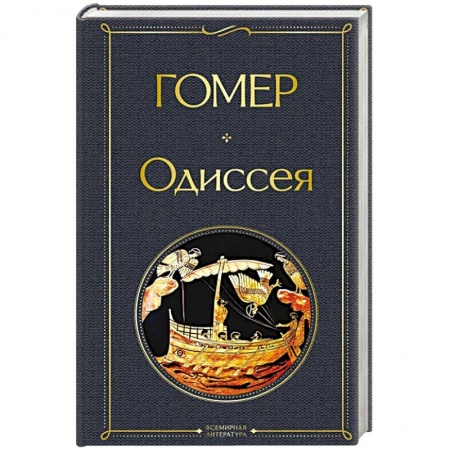 Зарубежная поэзия, книга Одиссея заказать