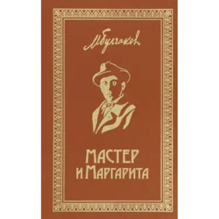 Русская классика, книга Мастер и Маргарита. Собрание Сочинений. Том 6 заказать