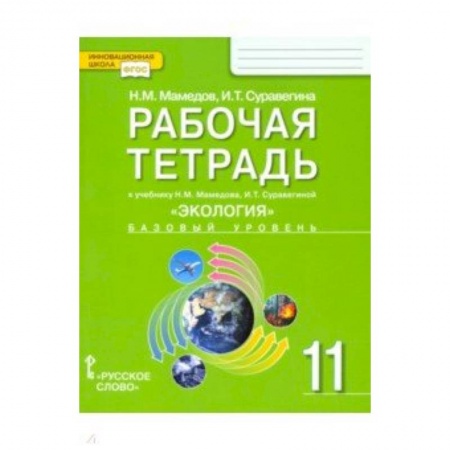 Природоведение. Окружающий мир, книга Экология. 11 класс. Рабочая тетрадь к учебнику Н. Мамедова, И. Суравегиной. Базовый уровень. ФГОС заказать