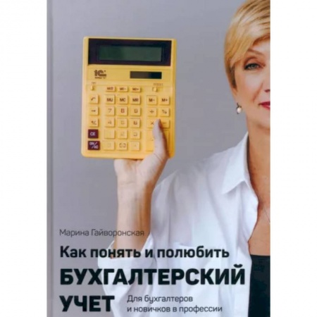 Бухгалтерия. Налоги. Аудит, книга Как понять и полюбить бухгалтерский учет заказать