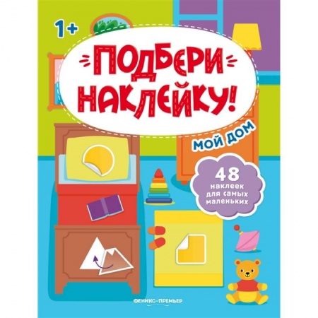 Знакомство с миром, развитие малыша, книга Мой дом 1+: книжка с наклейками заказать