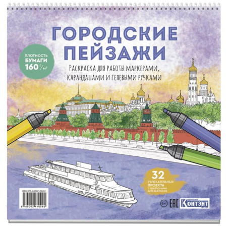 Книги для творчества, книга Раскраска Городские пейзажи. Раскрашиваем города мира (Москва) заказать