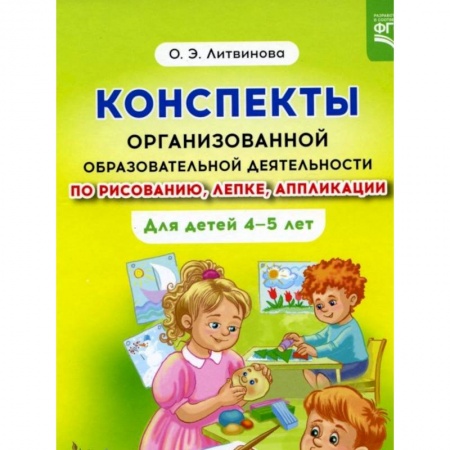 Методика преподавания отдельных предметов, книга Конспекты организованной образовательной деятельности по рисованию, лепке, аппликации  4-5 лет заказать