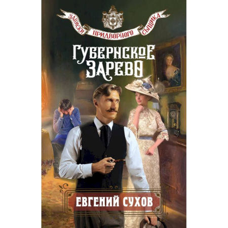 Отечественный мужской детектив, книга Губернское зарево заказать