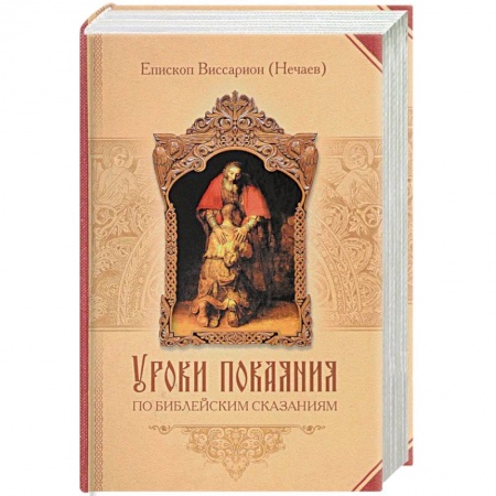 Духовная литература, книга Уроки покаяния по библейским сказаниям заказать