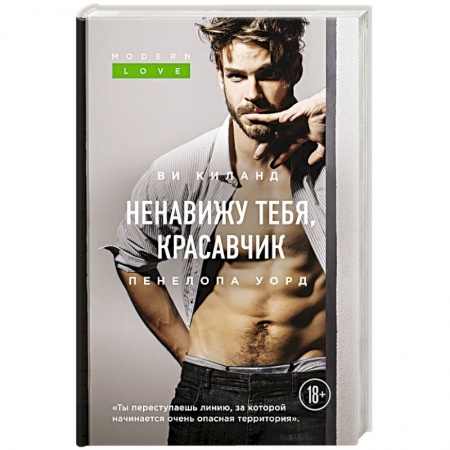 Зарубежный любовный роман, книга Ненавижу тебя, красавчик заказать