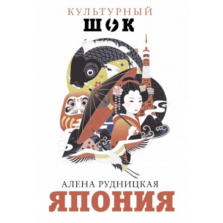 Заметки путешественника, книга Япония заказать