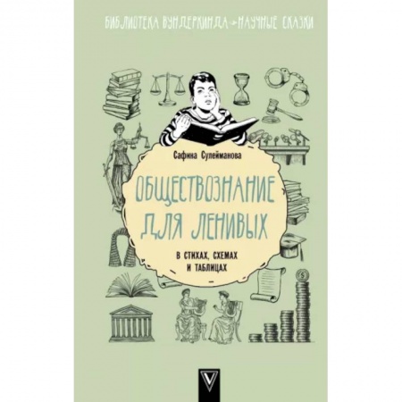 Обществознание, книга Обществознание для ленивых: в стихах, схемах и таблицах заказать