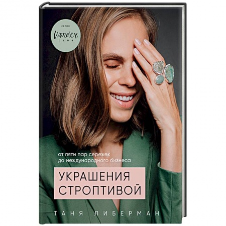 Книги, книга Украшения строптивой. От пяти пар сережек до международного бизнеса заказать