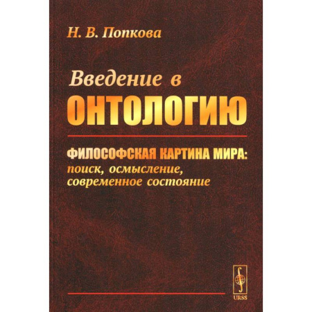 Философия, книга Введение в онтологию. Философская картина мира: поиск, осмысление, современное состояние заказать